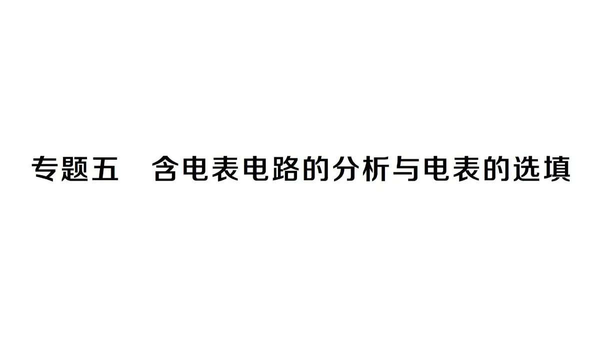 初中物理新人教版九年级全册第十六章专题五 含电表电路的分析与电表的选填作业课件2025秋第1页