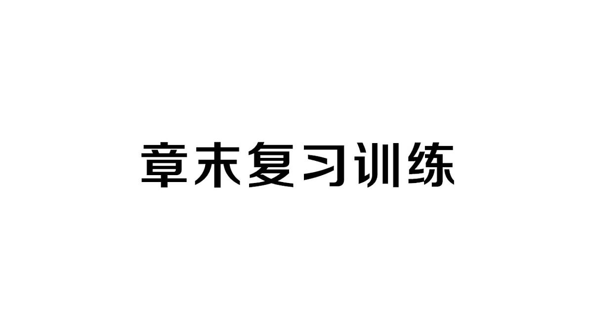 初中物理新人教版九年级全册第十六章章末复习训练作业课件2025秋第1页