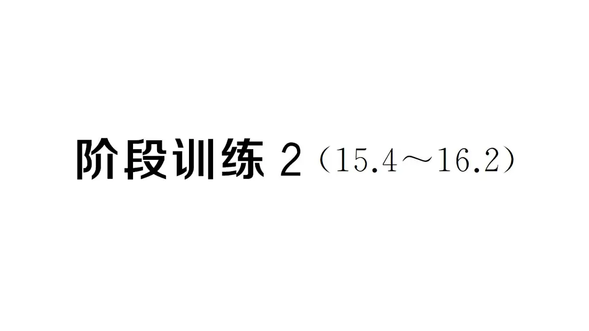 初中物理新人教版九年级全册第十六章阶段训练2(15.4~16.2)作业课件2025秋第1页