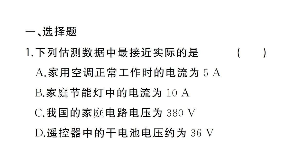 初中物理新人教版九年级全册第十六章阶段训练2(15.4~16.2)作业课件2025秋第2页