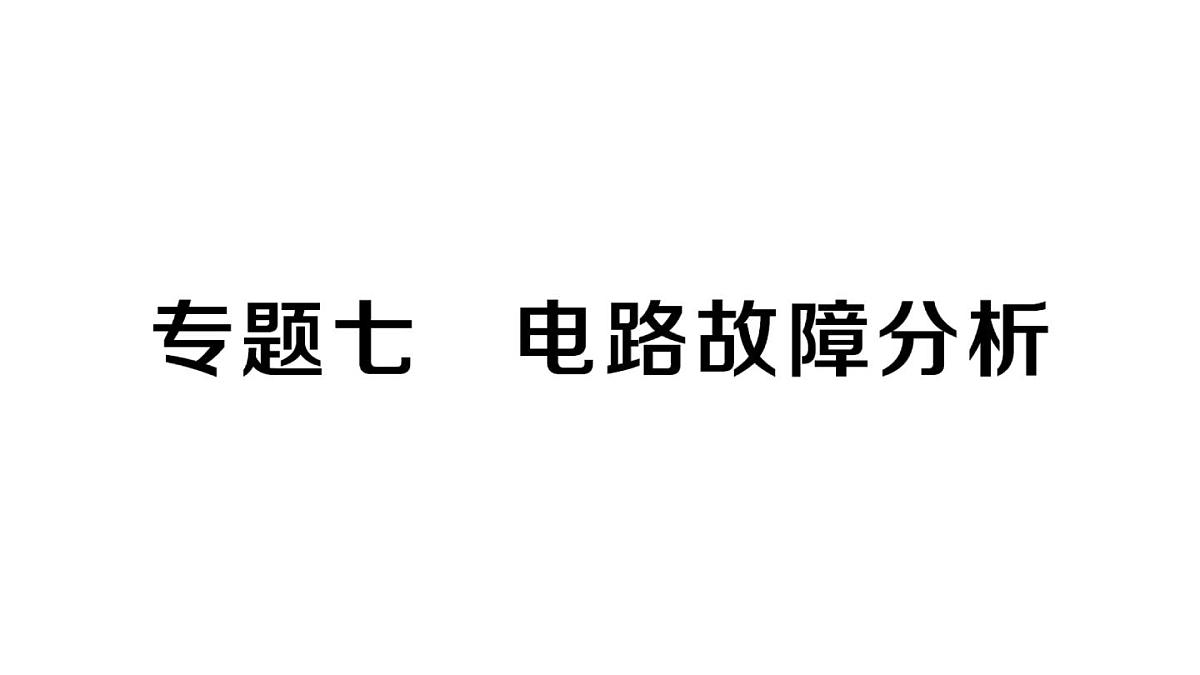 初中物理新人教版九年级全册第十七章专题七 电路故障分析作业课件2025秋第1页