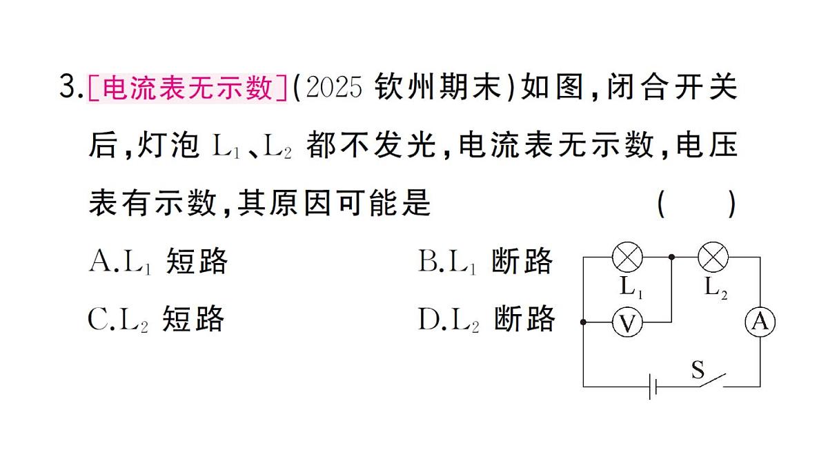初中物理新人教版九年级全册第十七章专题七 电路故障分析作业课件2025秋第8页
