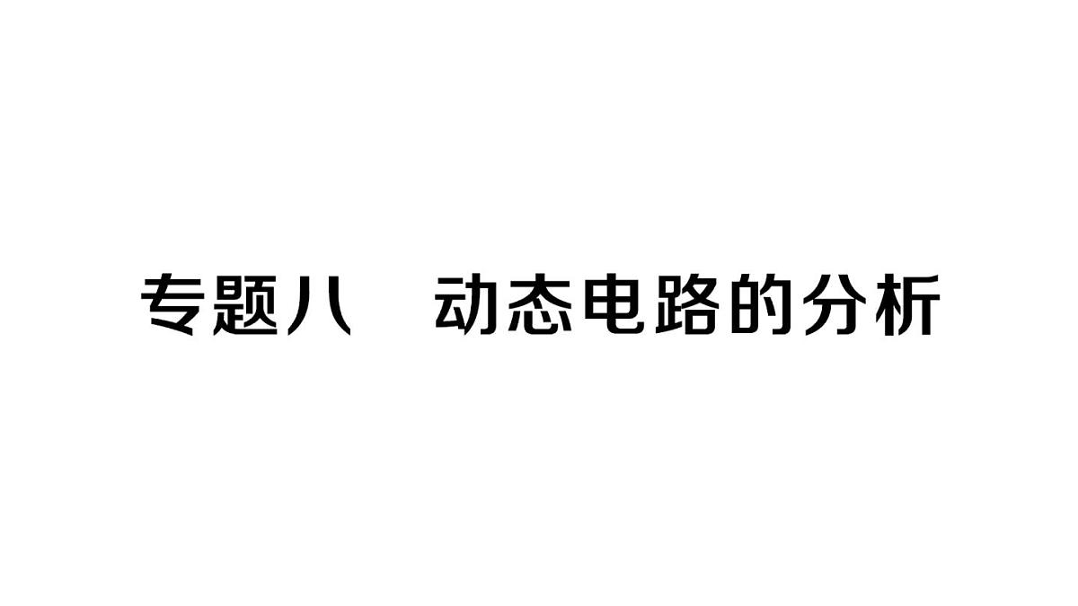 初中物理新人教版九年级全册第十七章专题八 动态电路的分析作业课件2025秋第1页