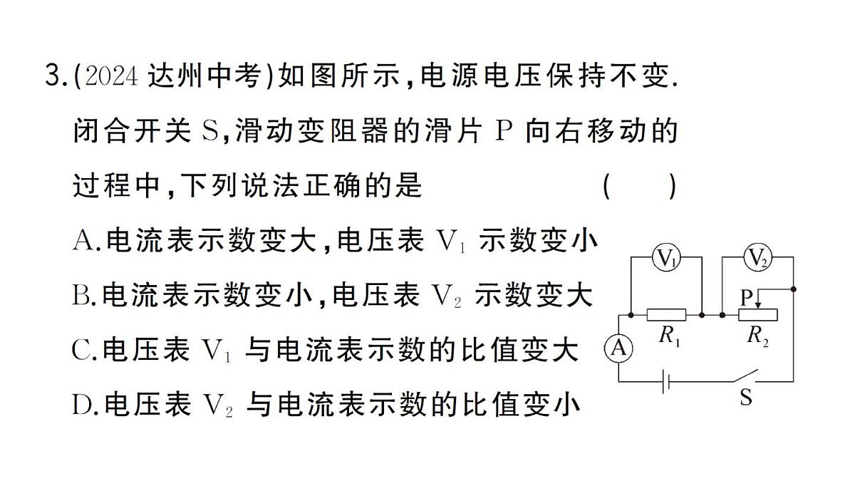 初中物理新人教版九年级全册第十七章专题八 动态电路的分析作业课件2025秋第7页