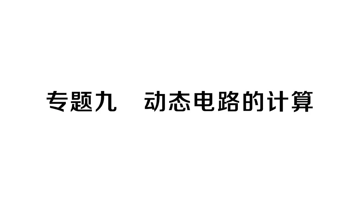 初中物理新人教版九年级全册第十七章专题九 动态电路的计算作业课件2025秋第1页