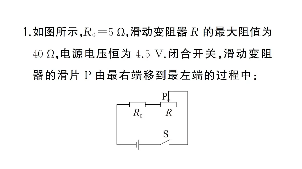 初中物理新人教版九年级全册第十七章专题一0二 电路安全问题作业课件2025秋第2页