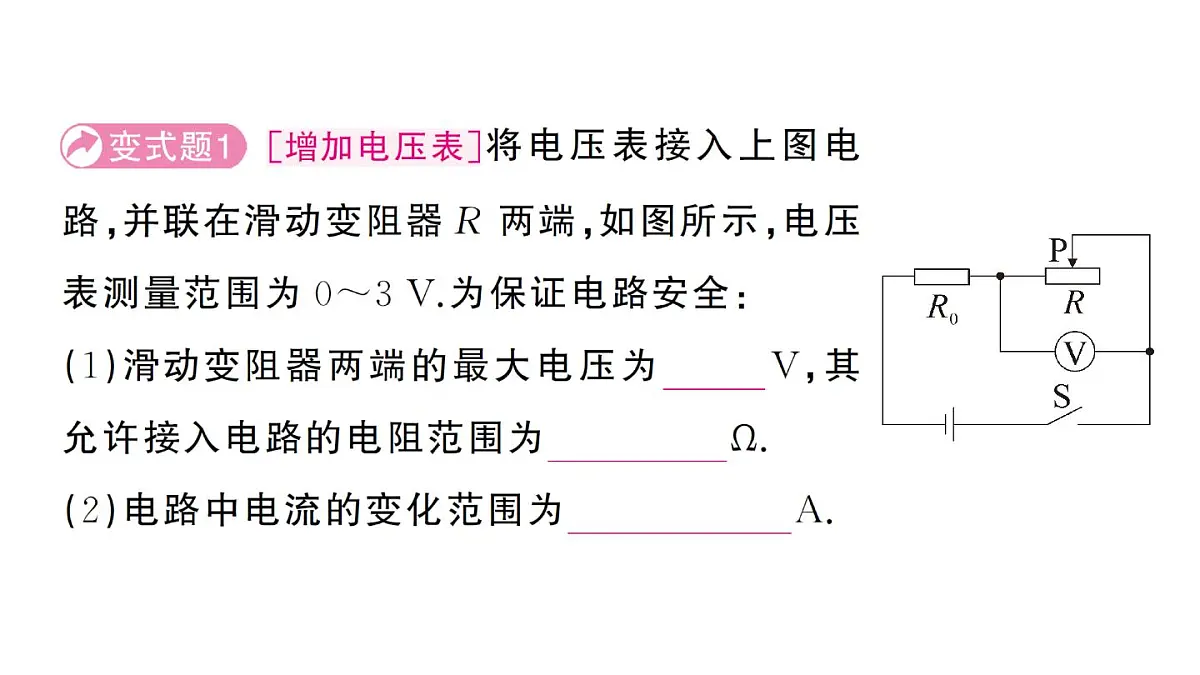 初中物理新人教版九年级全册第十七章专题一0二 电路安全问题作业课件2025秋第4页