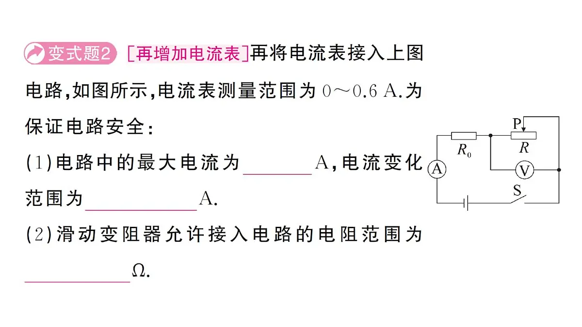 初中物理新人教版九年级全册第十七章专题一0二 电路安全问题作业课件2025秋第5页