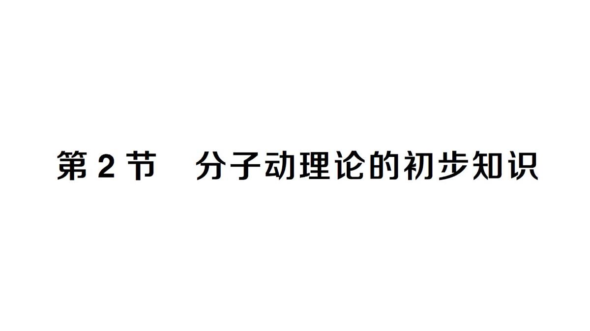 初中物理新人教版九年级全册第十三章第二节 分子动理论的初步知识课堂作业课件2025秋第1页
