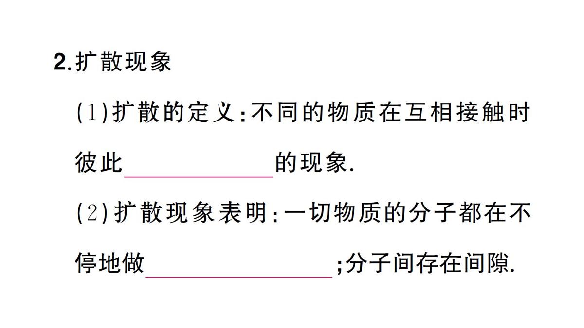 初中物理新人教版九年级全册第十三章第二节 分子动理论的初步知识课堂作业课件2025秋第3页