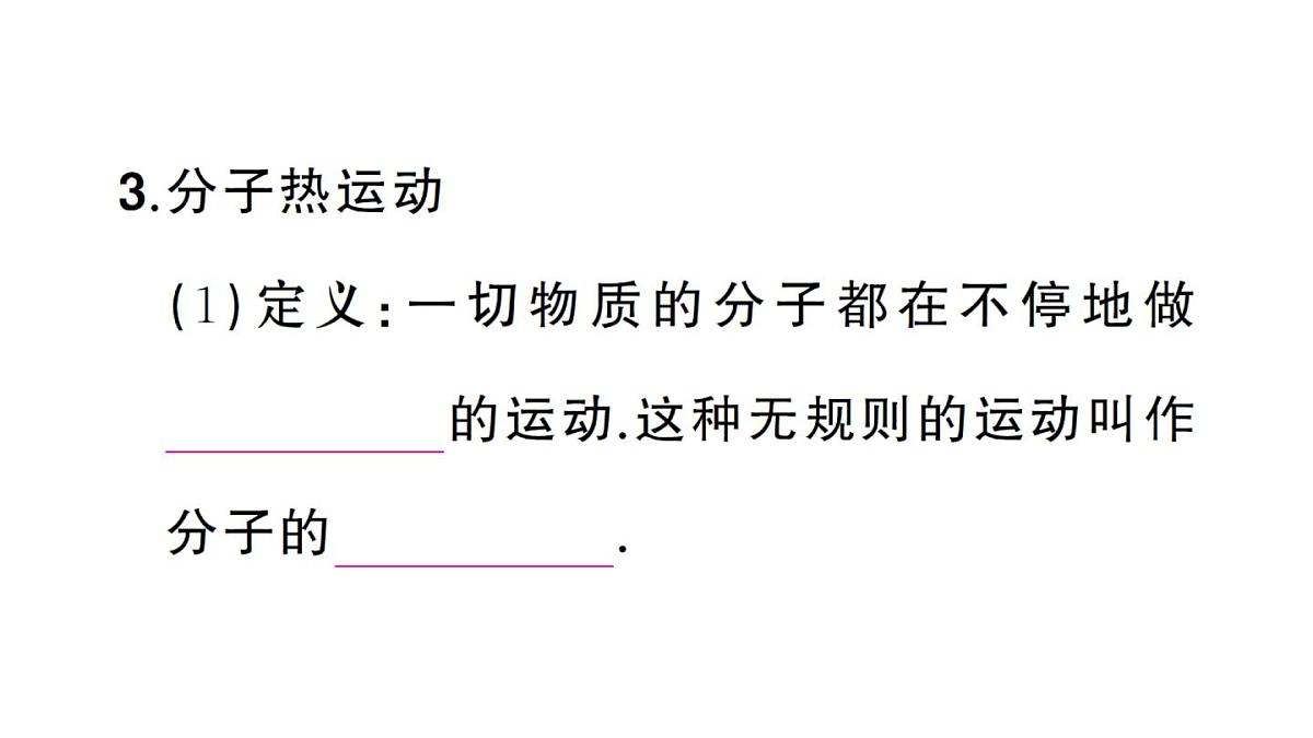 初中物理新人教版九年级全册第十三章第二节 分子动理论的初步知识课堂作业课件2025秋第4页