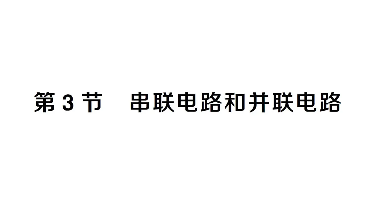初中物理新人教版九年级全册第十五章第三节 串联电路和并联电路课堂作业课件2025秋第1页