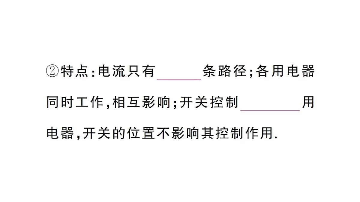 初中物理新人教版九年级全册第十五章第三节 串联电路和并联电路课堂作业课件2025秋第3页
