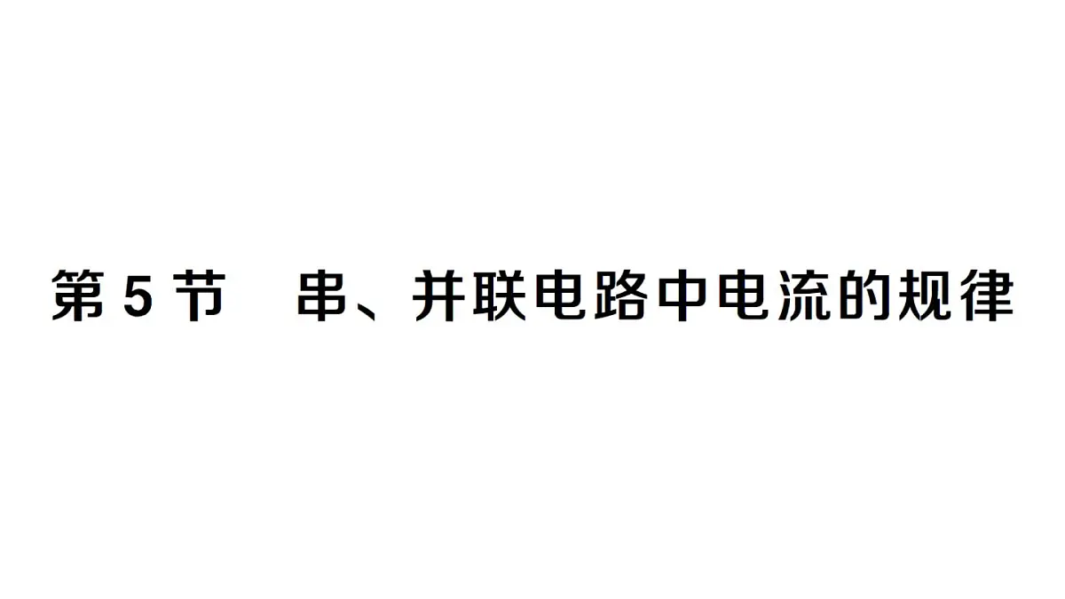 初中物理新人教版九年级全册第十五章第五节 串、并联电路中电流的规律课堂作业课件2025秋第1页