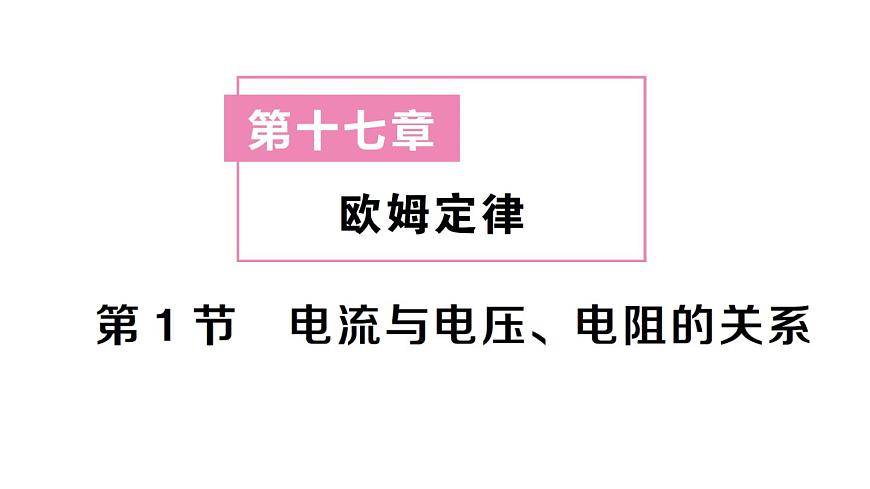 初中物理新人教版九年級全冊第十七章第一節(jié) 電流與電壓、電阻的關(guān)系課堂作業(yè)課件2025秋第1頁