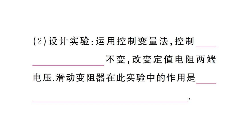 初中物理新人教版九年級全冊第十七章第一節(jié) 電流與電壓、電阻的關(guān)系課堂作業(yè)課件2025秋第3頁
