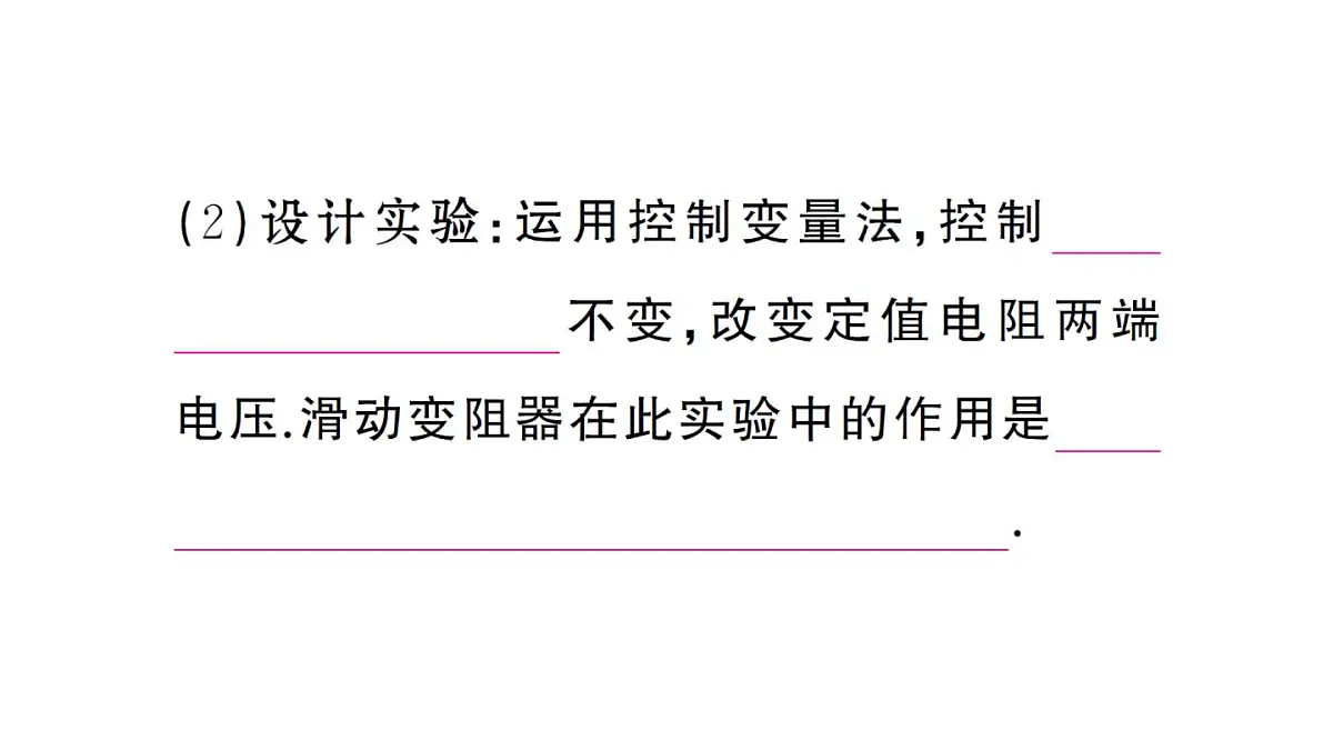 初中物理新人教版九年级全册第十七章第一节 电流与电压、电阻的关系课堂作业课件2025秋第3页