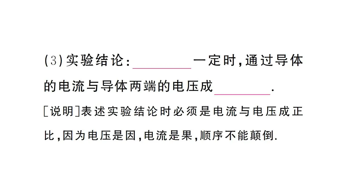 初中物理新人教版九年级全册第十七章第一节 电流与电压、电阻的关系课堂作业课件2025秋第4页