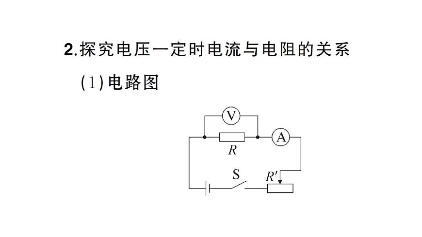 初中物理新人教版九年級全冊第十七章第一節(jié) 電流與電壓、電阻的關(guān)系課堂作業(yè)課件2025秋第5頁
