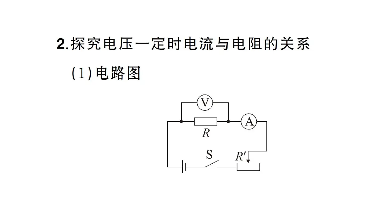 初中物理新人教版九年级全册第十七章第一节 电流与电压、电阻的关系课堂作业课件2025秋第5页