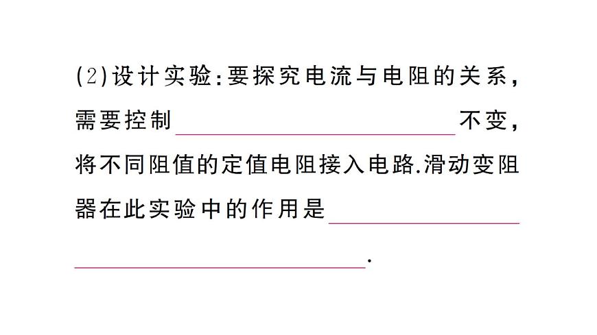 初中物理新人教版九年級全冊第十七章第一節(jié) 電流與電壓、電阻的關(guān)系課堂作業(yè)課件2025秋第6頁