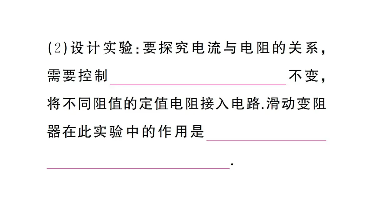 初中物理新人教版九年级全册第十七章第一节 电流与电压、电阻的关系课堂作业课件2025秋第6页