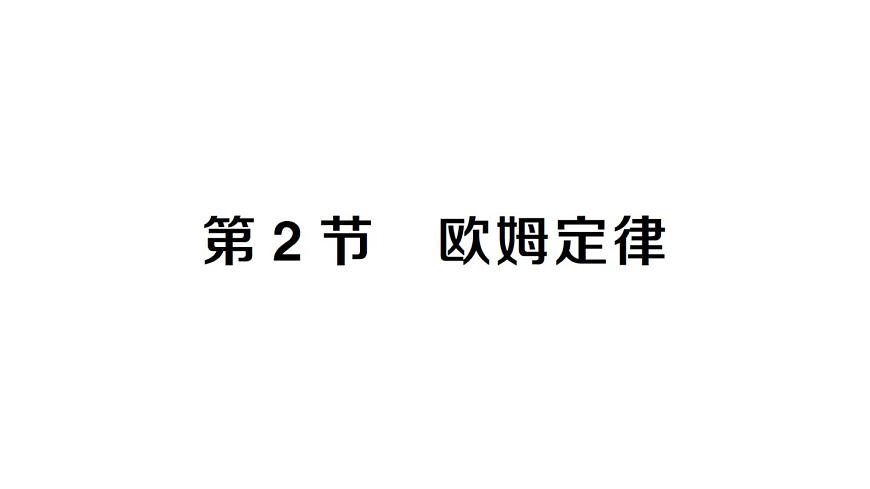 初中物理新人教版九年級(jí)全冊(cè)第十七章第二節(jié) 歐姆定律課堂作業(yè)課件2025秋第1頁