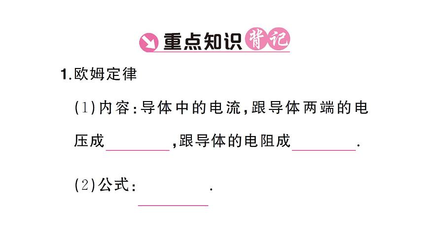 初中物理新人教版九年級(jí)全冊(cè)第十七章第二節(jié) 歐姆定律課堂作業(yè)課件2025秋第2頁