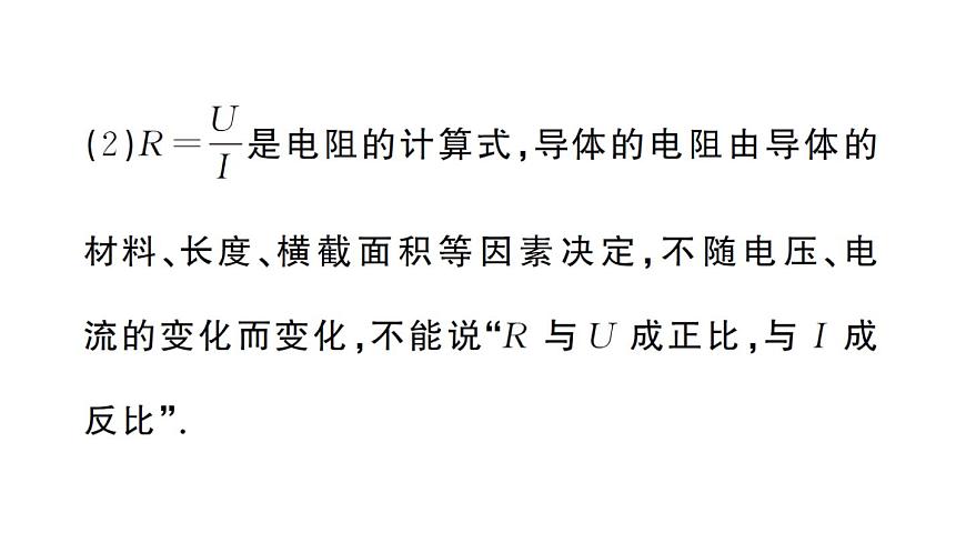 初中物理新人教版九年級(jí)全冊(cè)第十七章第二節(jié) 歐姆定律課堂作業(yè)課件2025秋第4頁