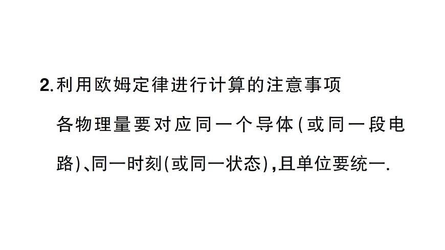 初中物理新人教版九年級(jí)全冊(cè)第十七章第二節(jié) 歐姆定律課堂作業(yè)課件2025秋第5頁