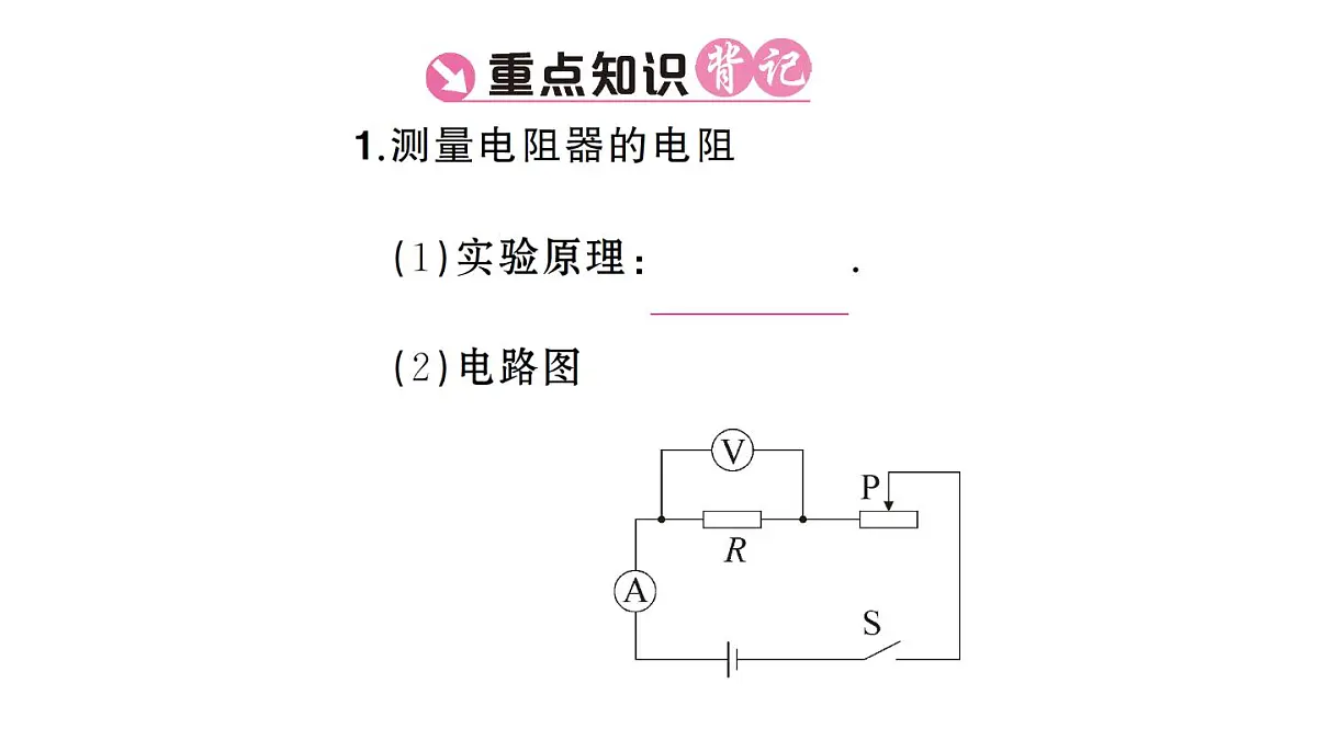 初中物理新人教版九年级全册第十七章第三节 电阻的测量课堂作业课件2025秋第2页