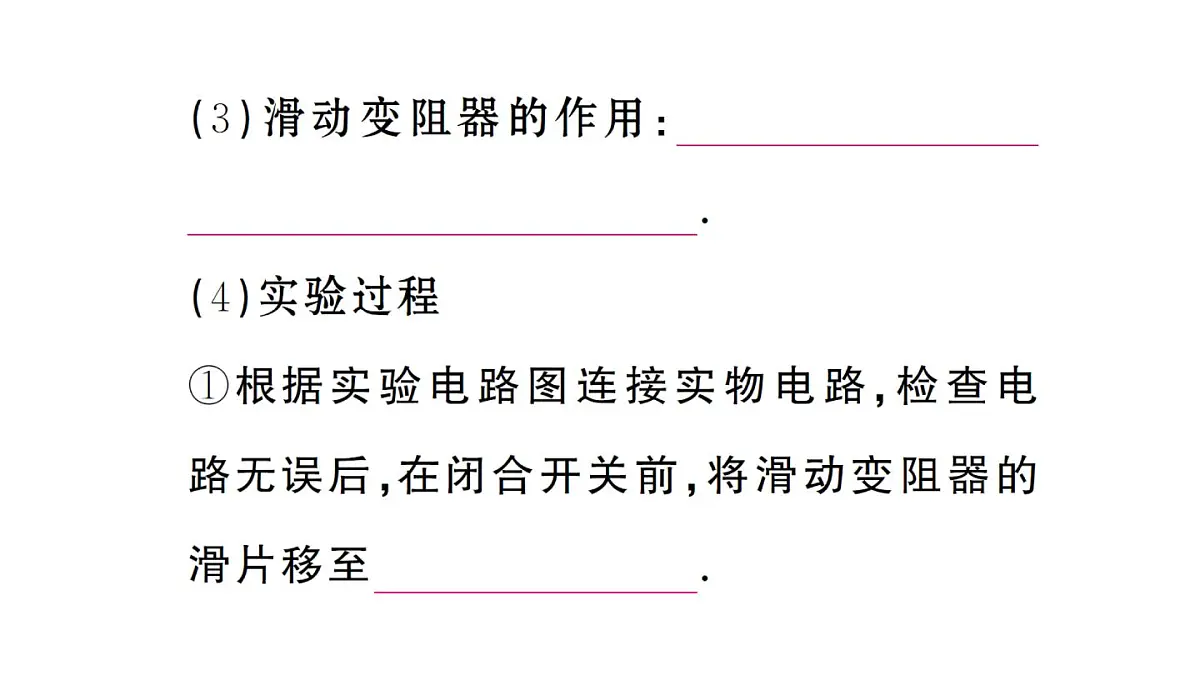 初中物理新人教版九年级全册第十七章第三节 电阻的测量课堂作业课件2025秋第3页
