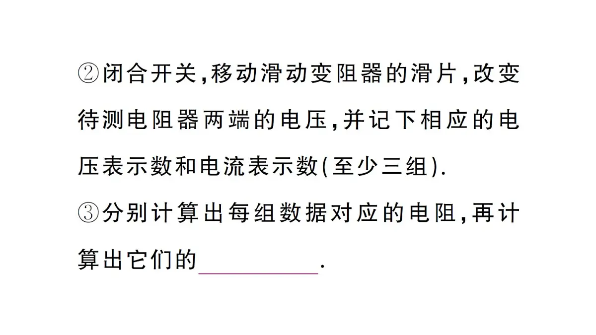 初中物理新人教版九年级全册第十七章第三节 电阻的测量课堂作业课件2025秋第4页