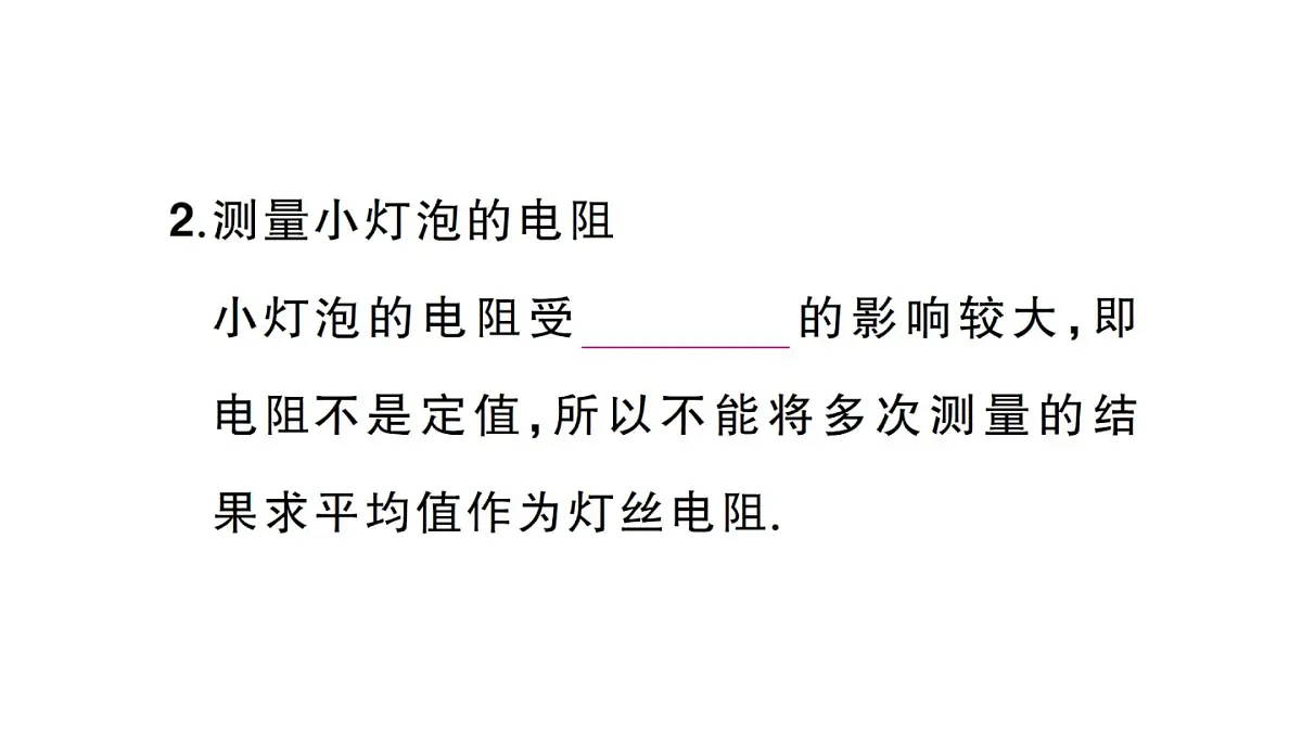 初中物理新人教版九年级全册第十七章第三节 电阻的测量课堂作业课件2025秋第5页