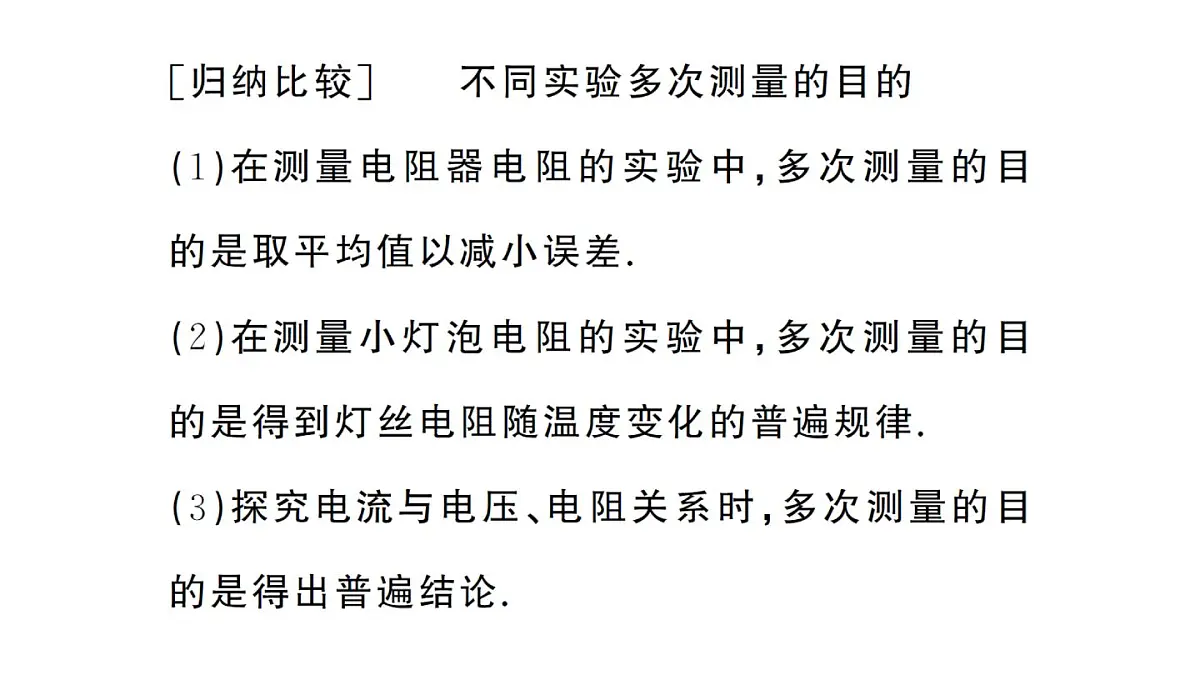 初中物理新人教版九年级全册第十七章第三节 电阻的测量课堂作业课件2025秋第6页