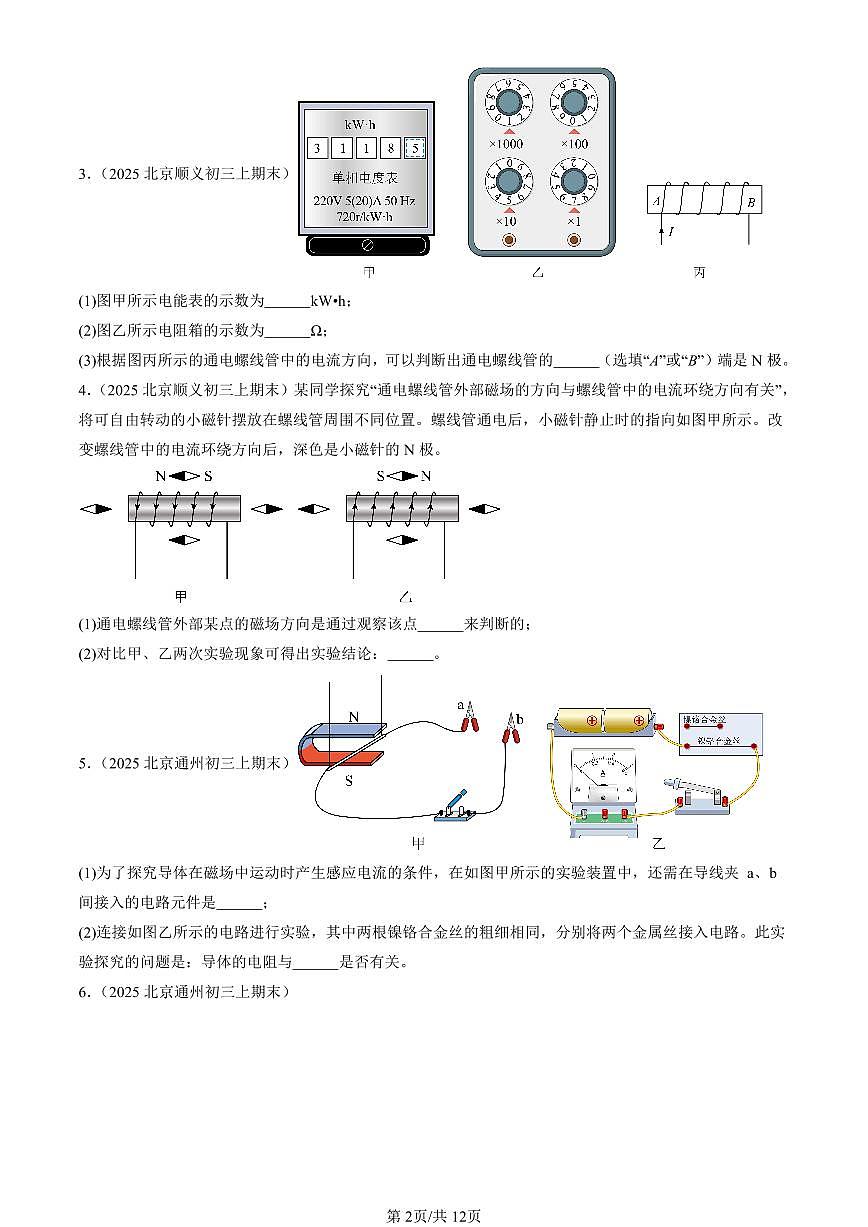 2025北京初三（上）期末真題物理匯編：磁現(xiàn)象章節(jié)綜合（京改版）（非選擇題）第2頁