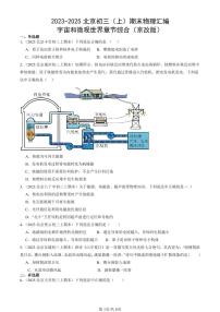 2023-2025北京初三(上)期末真题物理汇编:宇宙和微观世界章节综合(京改版)