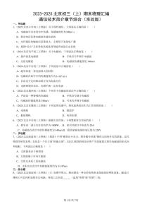 2023-2025北京初三（上）期末真题物理汇编：通信技术简介章节综合（京改版）