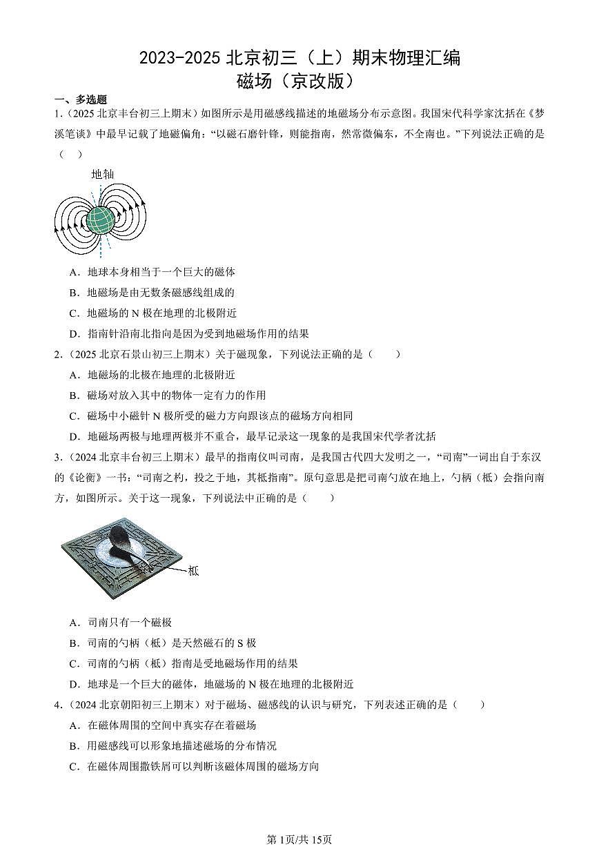 2023-2025北京初三(上)期末真题物理汇编:磁场(京改版)第1页