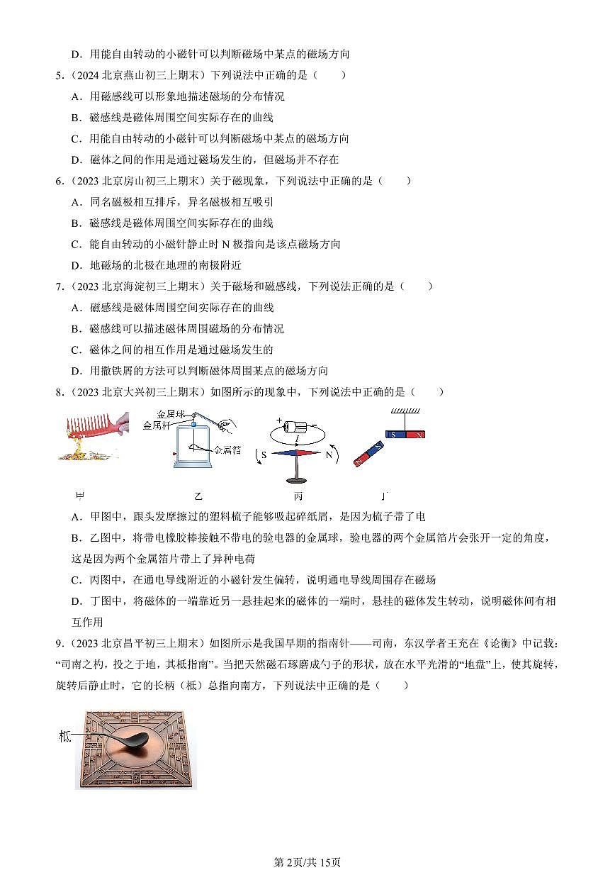 2023-2025北京初三(上)期末真题物理汇编:磁场(京改版)第2页