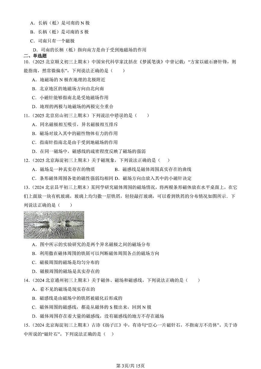 2023-2025北京初三(上)期末真题物理汇编:磁场(京改版)第3页