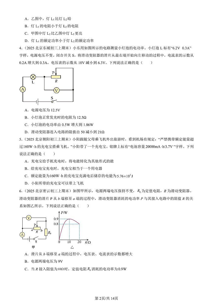 2025北京初三(上)期末真題物理匯編:電功率(京改版)(多選題)第2頁