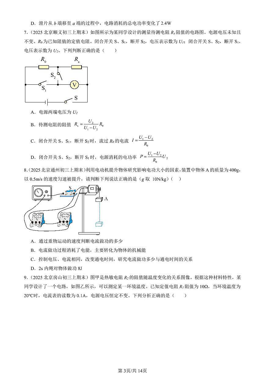 2025北京初三(上)期末真題物理匯編:電功率(京改版)(多選題)第3頁