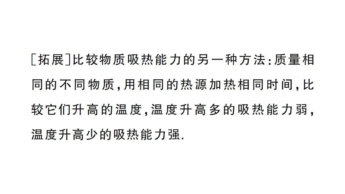 初中物理新人教版九年级全册第十三章第一节第一课时 认识热量和比热容课堂作业课件2025秋第4页
