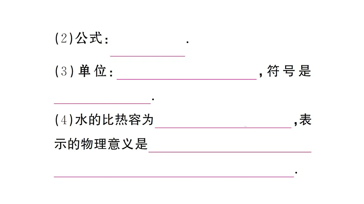 初中物理新人教版九年级全册第十三章第一节第一课时 认识热量和比热容课堂作业课件2025秋第6页