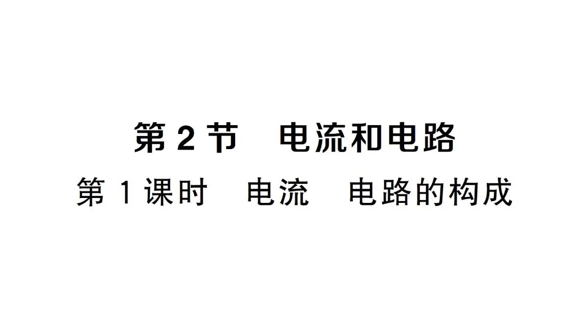 初中物理新人教版九年级全册第十五章第二节第一课时 电流 电路的构成课堂作业课件2025秋第1页