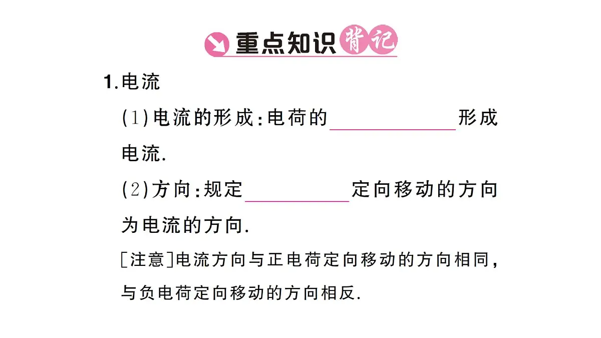 初中物理新人教版九年级全册第十五章第二节第一课时 电流 电路的构成课堂作业课件2025秋第2页