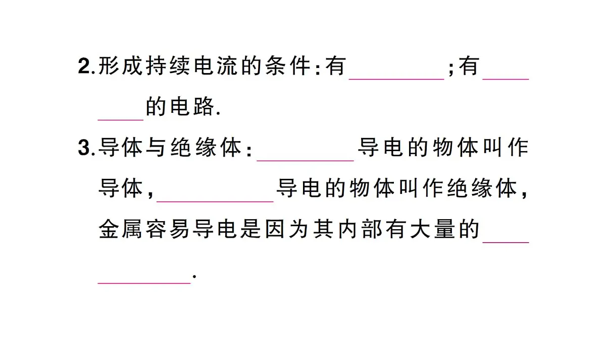 初中物理新人教版九年级全册第十五章第二节第一课时 电流 电路的构成课堂作业课件2025秋第4页