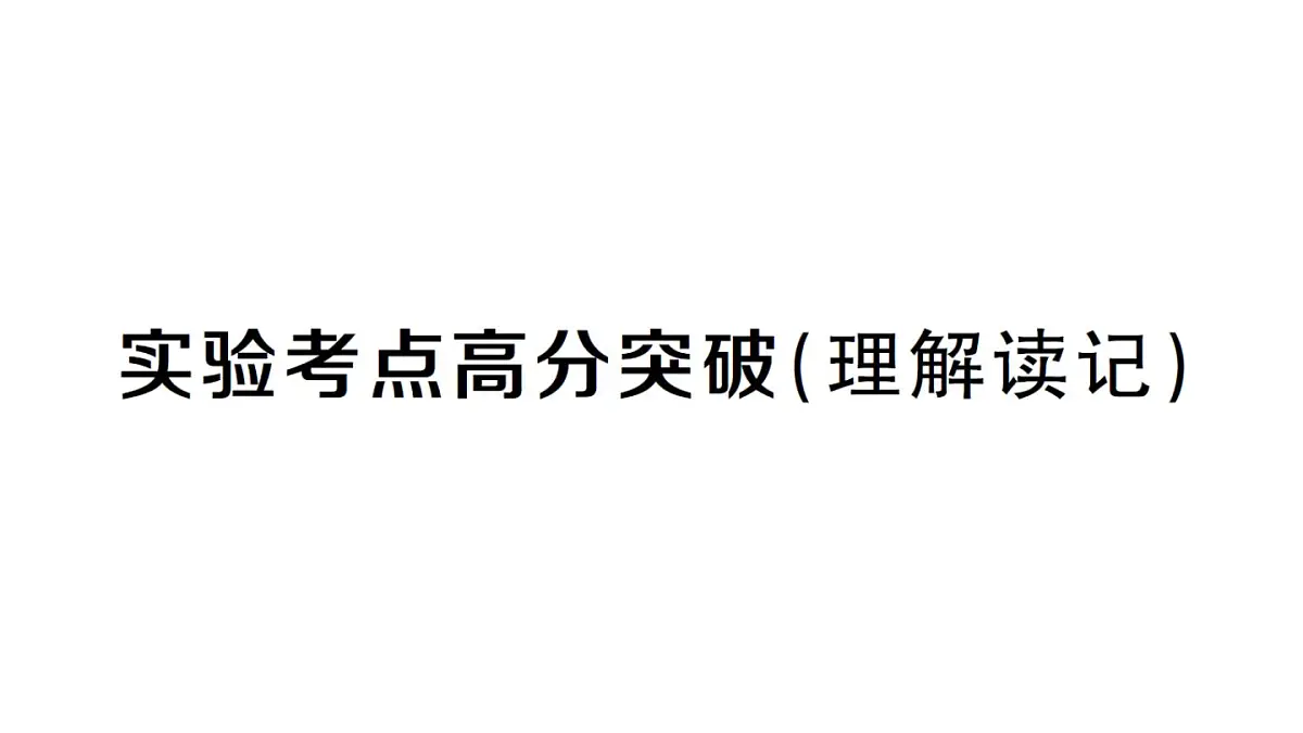 初中物理新人教版九年级全册第十七章实验考点高分突破(理解读记)课堂作业课件2025秋第1页