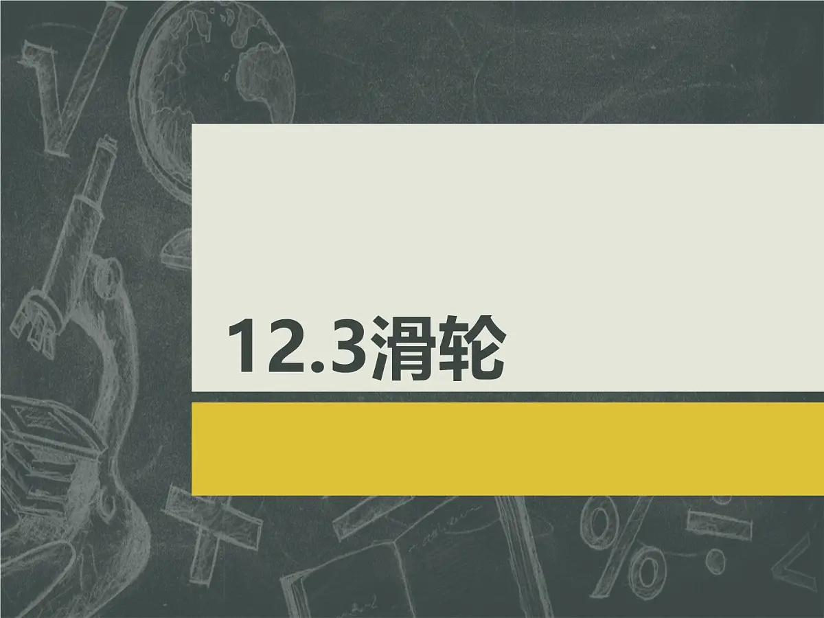 12.3 《滑轮》课件 人教版物理八年级下册第1页